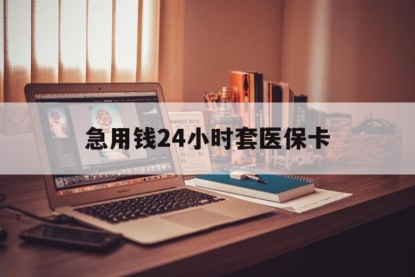 新昌急用钱24小时套医保卡的最新政策(2025年新昌急用钱24小时套医保卡济南能用吗分享)