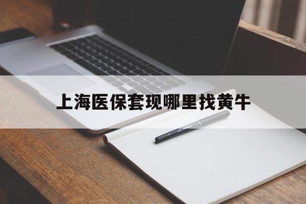 新昌上海医保套现哪里找黄牛的最新政策(2025年新昌上海医保套现论坛分享)