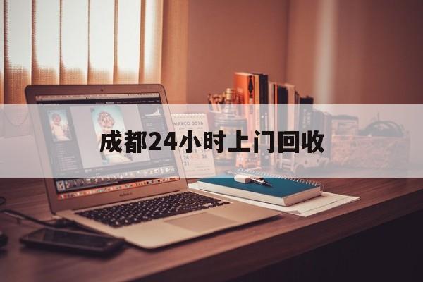 新昌成都24小时上门回收的最新政策(2025年新昌成都24小时上门回收名酒分享)