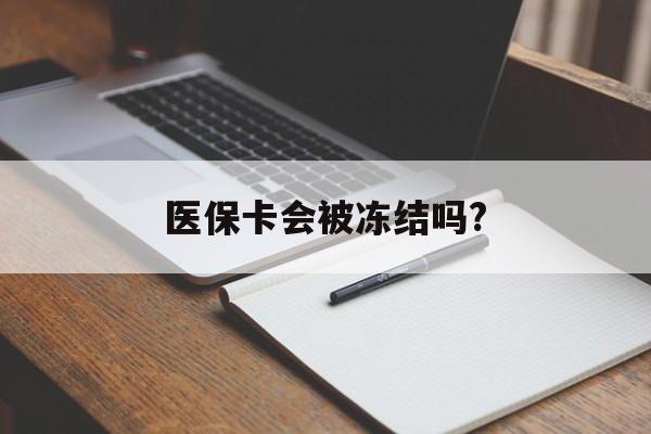 新昌医保卡会被冻结吗?的最新政策(2025年新昌欠银行钱医保卡会被冻结吗分享)