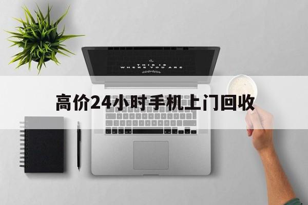 新昌高价24小时手机上门回收的最新政策(2025年新昌高价24小时手机上门回收是真的吗分享)