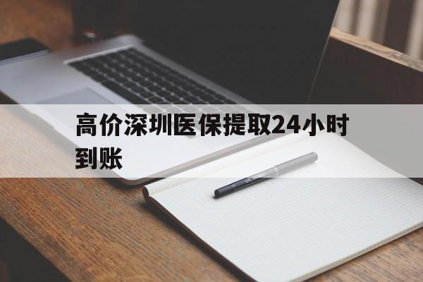 新昌高价深圳医保提取24小时到账的最新政策(2025年新昌深圳医保卡金额提取分享)